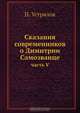 Сказания современников о Димитрии Самозванце, Н. Устрялов 