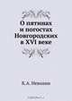 О пятинах и погостах Новгородских в XVI веке, К.А. Неволин 