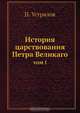 История царствования Петра Великаго, Н. Устрялов 
