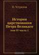 История царствования Петра Великаго, Н. Устрялов 
