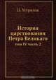 История царствования Петра Великаго, Н. Устрялов 
