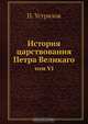 История царствования Петра Великаго, Н. Устрялов 