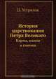 История царствования Петра Великаго, Н. Устрялов 