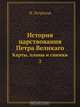 История царствования Петра Великаго, Н. Устрялов 