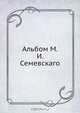 Альбом М.И. Семевскаго, Коллектив авторов 