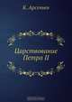 Царствование Петра II, К. Арсеньев 