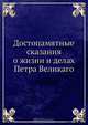 Достопамятные сказания о жизни и делах Петра Великаго, Коллектив авторов 
