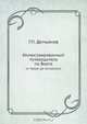 Иллюстрированный путеводитель по Волге, Г.П. Демьянов 
