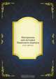 Материалы для истории Пажеского корпуса, Коллектив авторов 