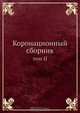 Коронационный сборник, Коллектив авторов 