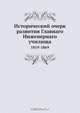 Исторический очерк развития Главнаго Инженернаго училища, М. Максимовский 