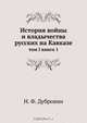 История войны и владычества русских на Кавказе, Д.Ф. Масловский 