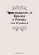 Присоединение Крыма к России, Коллектив авторов 