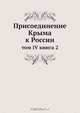 Присоединение Крыма к России, Коллектив авторов 