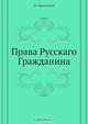 Права Русскаго Гражданина, П. Брюнелли 