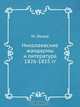 Николаевские жандармы и литература 1826-1855 гг, М. Лемке 