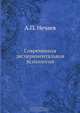 Современная экспериментальная психология, А.П. Нечаев 