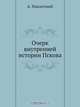 Очерк внутренней истории Пскова, А. Никитский 