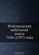 Новгородская кабальная книга 7106 (1597) года, Коллектив авторов 