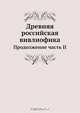 Древняя российская вивлиофика, Н.И. Новиков 