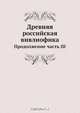 Древняя российская вивлиофика, Н.И. Новиков 