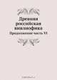 Древняя российская вивлиофика, Н.И. Новиков 
