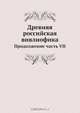 Древняя российская вивлиофика, Н.И. Новиков 