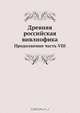 Древняя российская вивлиофика, Н.И. Новиков 