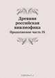 Древняя российская вивлиофика, Н.И. Новиков 