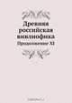 Древняя российская вивлиофика, Н.И. Новиков 