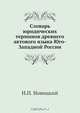 Словарь юридических терминов древнего актового языка Юго-Западной России, И. П. Новицкий 