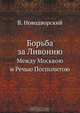 Борьба за Ливонию, В. Новодворский 