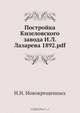 Постройка Кизеловского завода И.Л. Лазарева, Н.Н. Новокрещенных 