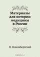 Материалы для истории медицины в России, Н. Новомбергский 