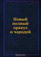 Новый полный оракул и чародей, Коллектив авторов 