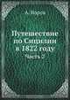 Путешествие по Сицилии в 1822 году, А. Норов 