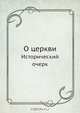 О церкви, Коллектив авторов 