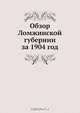 Обзор Ломжинской губернии за 1904 год, Коллектив авторов 