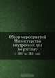 Обзор мероприятий Министерства внутренних дел по расколу, Коллектив авторов 
