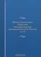 Обзор различных отраслей мануфактурной промышленности России, Коллектив авторов 