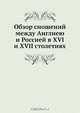 Обзор сношений между Англиею и Россией в XVI и XVII столетиях, Коллектив авторов 