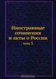 Иностранные сочинения и акты о России, К.М. Оболенский 