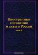 Иностранные сочинения и акты о России, К.М. Оболенский 
