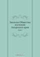 Записки Общества изучения Амурского края, Коллектив авторов 