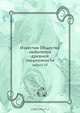 Известия Общества любителей древней письменности, Коллектив авторов 