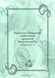 Известия Общества любителей древней письменности, Коллектив авторов 