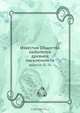 Известия Общества любителей древней письменности, Коллектив авторов 