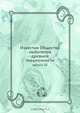 Известия Общества любителей древней письменности, Коллектив авторов 