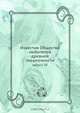 Известия Общества любителей древней письменности, Коллектив авторов 