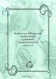 Известия Общества любителей древней письменности, Коллектив авторов 